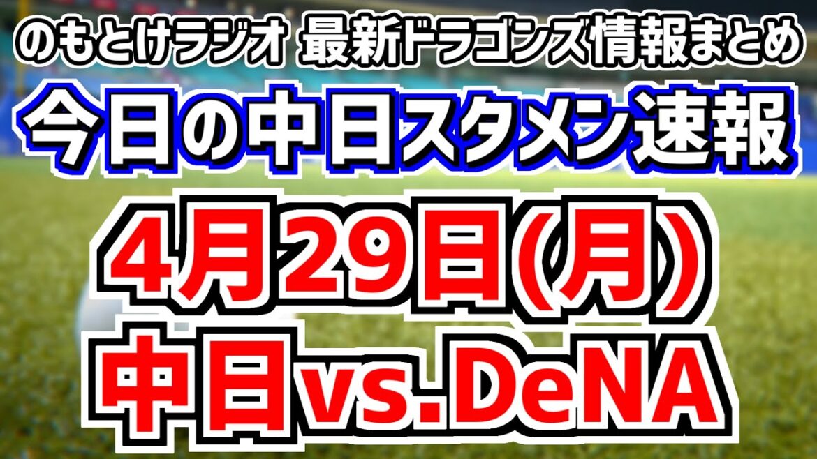 野中天翔 菊田翔友 垣越建伸 加藤竜馬らに興奮してた枠　4月29日(月)　今日の中日ドラゴンズスタメン速報/試合直前雑談　中日vs.DeNA　のもとけラジオ番外編　野中天翔先発の2軍戦序盤同時視聴も