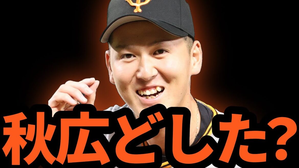巨人の火力不足解消には「秋広」しかいない！？秋広優人の現在地と可能性は？