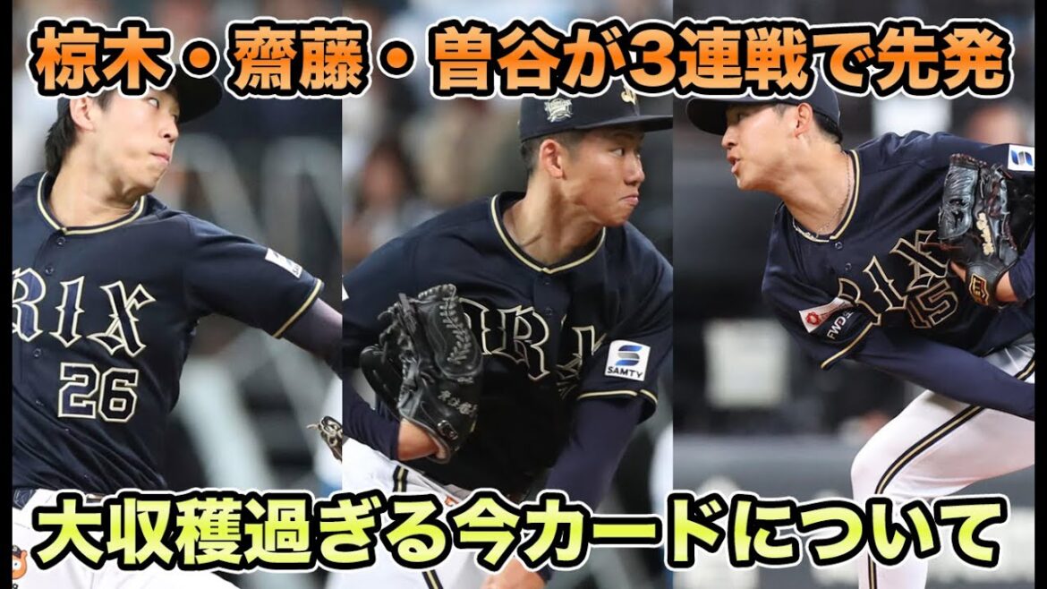 【聡の言うよう2軍で頑張ってきた】パ2位の日本ハム相手に椋木・齋藤・曽谷が堂々の3先発!! 井口の勝ちパ級投球など大収穫すぎる今カードについて【オリックスバファローズ】 【聡の言うよう2軍で頑張ってきた】パ2位の日本ハム相手に椋木・齋藤・曽谷が堂々の3先発!! 井口の勝ちパ級投球など大収穫すぎる今カードについて【オリックスバファローズ】