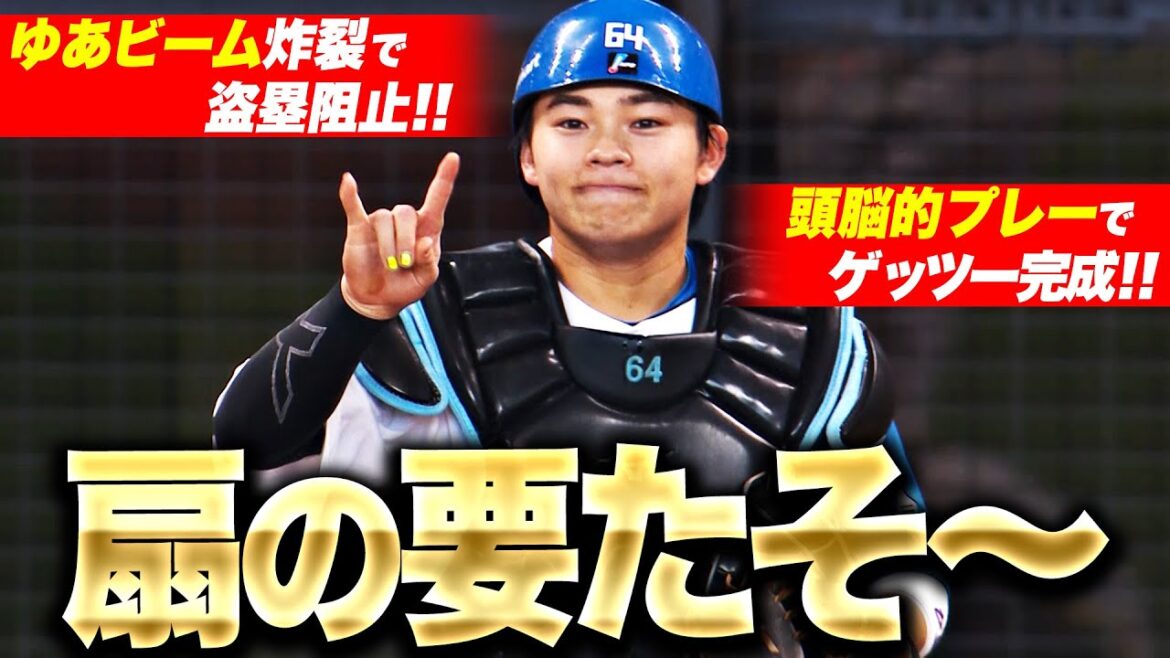 【扇の要たそ〜】田宮裕涼『ゆあビーム炸裂の盗塁阻止＆頭脳的プレーでゲッツー!!』