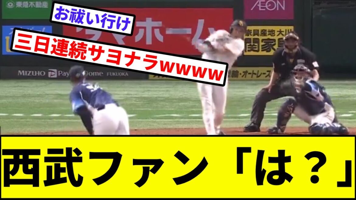 【三日連続サヨナラ負けwwww】西武ファン「は？」【なんJ反応】【プロ野球反応集】【2chスレ】【1分動画】【5chスレ】【柳田】【ソフトバンク】【ライオンズ】【松井】【光成】【サヨナラスイープ】