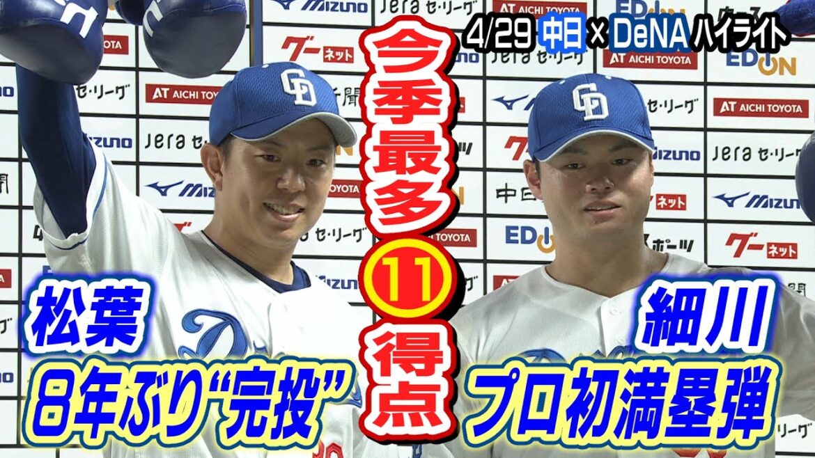 【細川】プロ初グランドスラム弾で快勝！【4/29 中日×DeNA ハイライト】