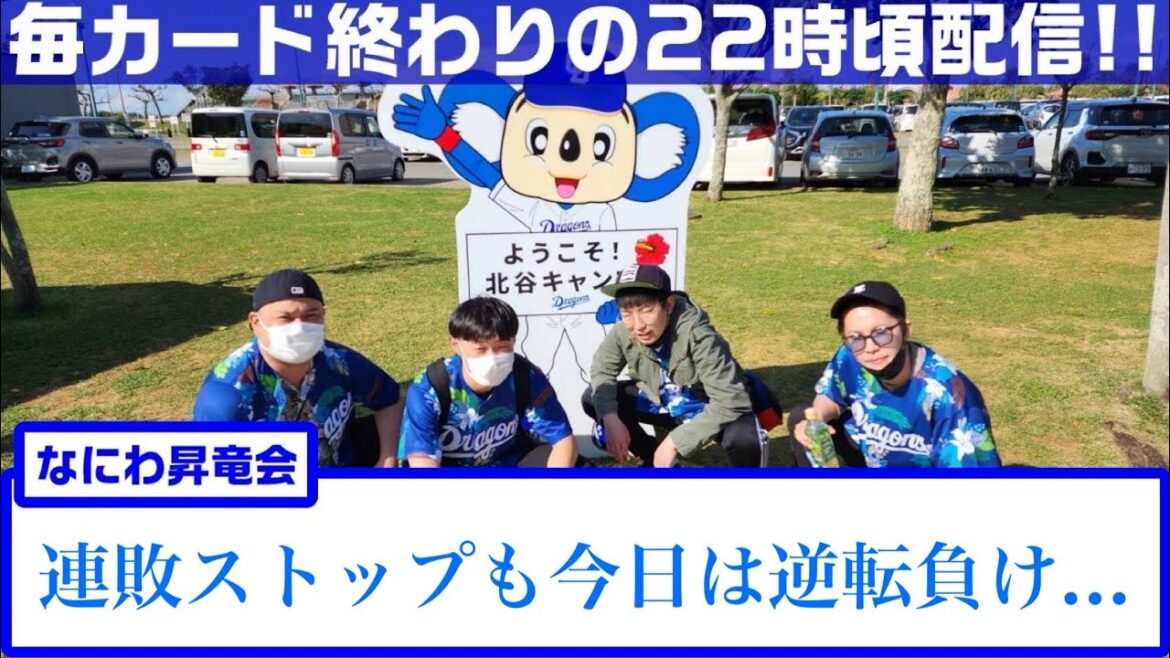 なにわ昇竜会　VS読売ジャイアンコバ　スガコバ復活！？今日も勝って連勝やで！【中日ドラゴンズ】