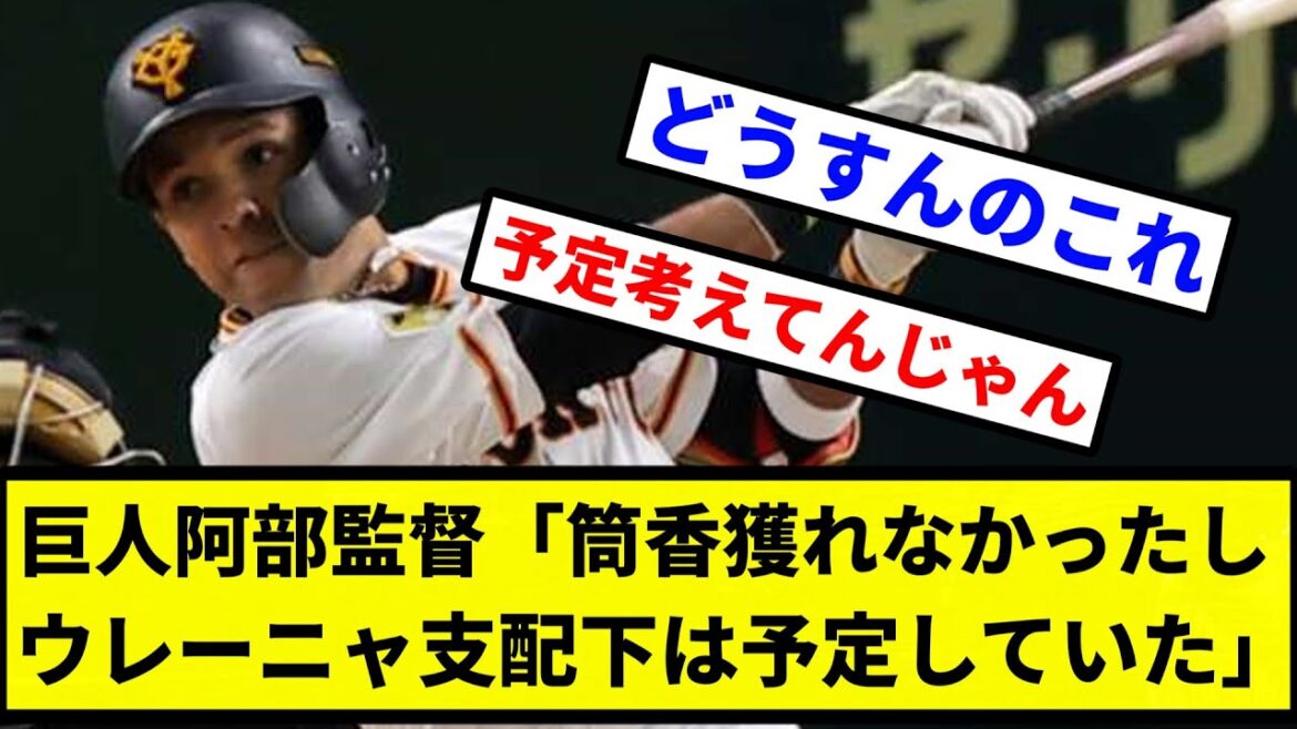【お笑い】巨人阿部監督「筒香獲れなかったしウレーニャ支配下は予定していた」【プロ野球反応集】【2chスレ】【1分動画】【5chスレ】