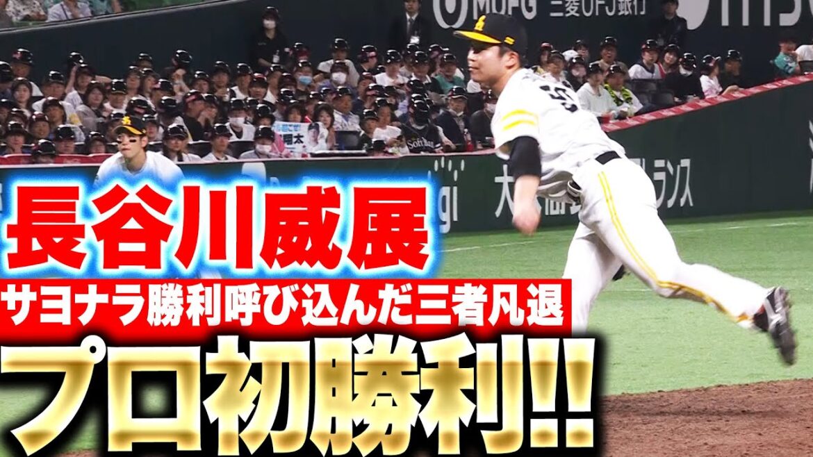 Pacific-League: 【現役ドラフト】長谷川威展『うれしいプロ初勝利!サヨナラ勝ち呼び込んだ三者凡退』 【現役ドラフト】長谷川威展『うれしいプロ初勝利!サヨナラ勝ち呼び込んだ三者凡退』