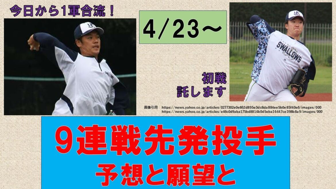 【9連戦を前に】ライアン1軍合流　先発投手の予想と願望と【吉村初戦頼みます】2024年4月22日