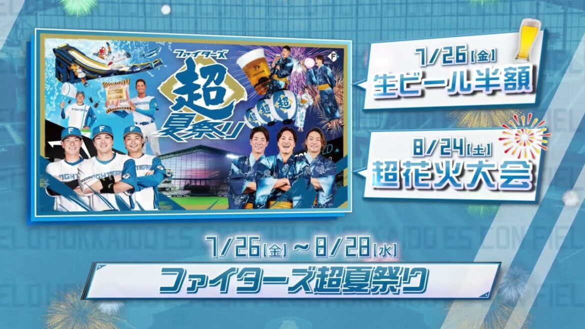 【イベント満載】エスコンフィールドでお待ちしております！【チケット販売中】