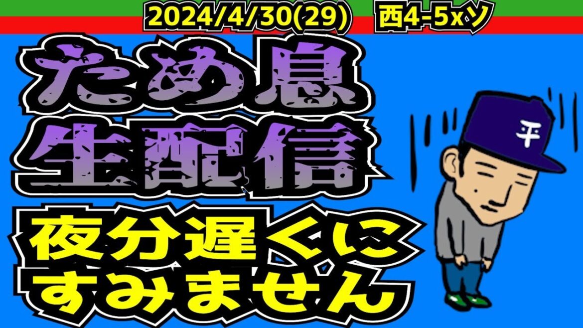 【西武ライオンズ】傷の舐め合いさせて下さい。寂しい夜【2024/30/(29)西4-5xソ】