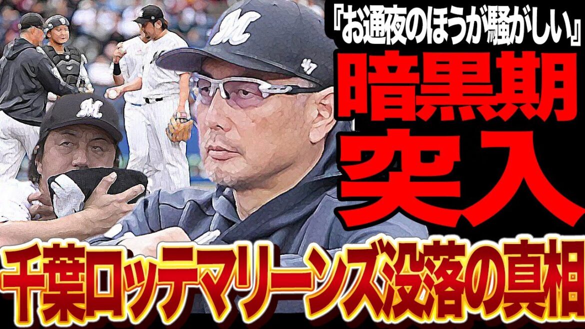 千葉ロッテマリーンズが絶望の7連敗…暗黒期突入してしまった原因に絶句!昨年リーグ2位のロッテが最悪の負け方を連発、吉井監督の誤算、通夜会場以下のベンチの雰囲気に絶句【プロ野球】 千葉ロッテマリーンズが絶望の7連敗…暗黒期突入してしまった原因に絶句!昨年リーグ2位のロッテが最悪の負け方を連発、吉井監督の誤算、通夜会場以下のベンチの雰囲気に絶句【プロ野球】