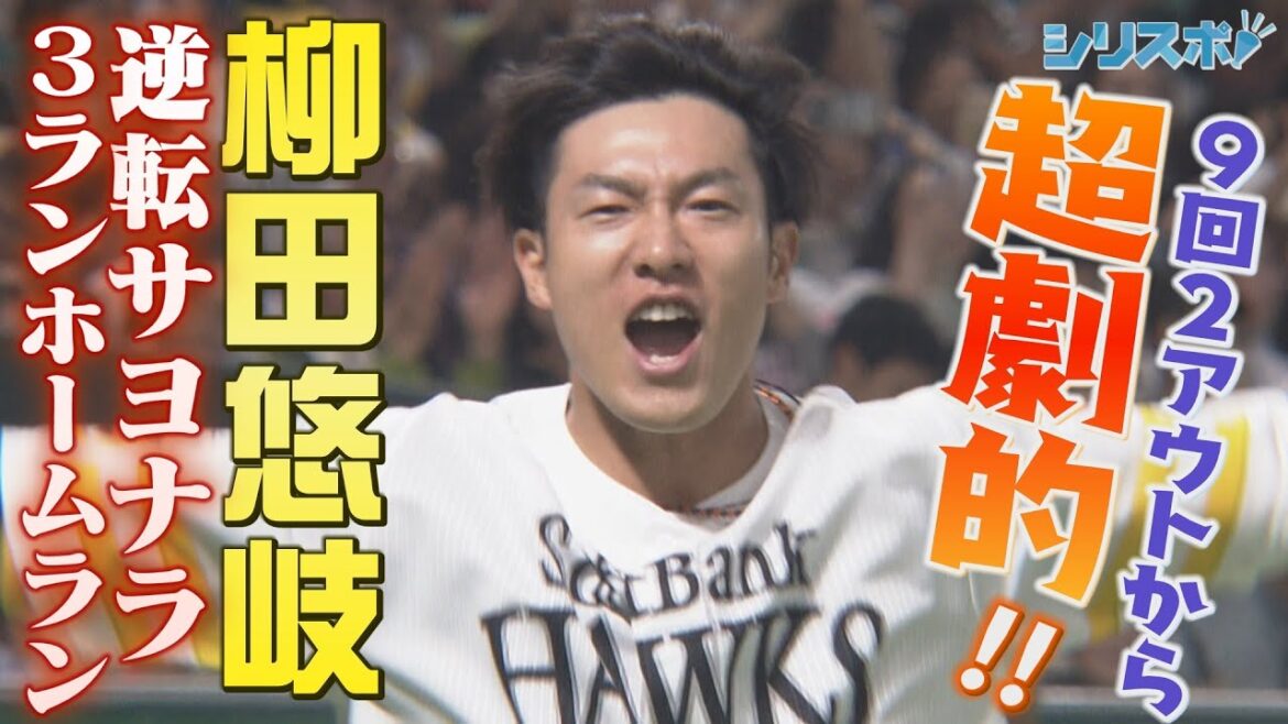 ギータが劇的サヨナラ３ラン！奇跡の３試合連続サヨナラ勝利！【シリスポ！ホークスこぼれ話】