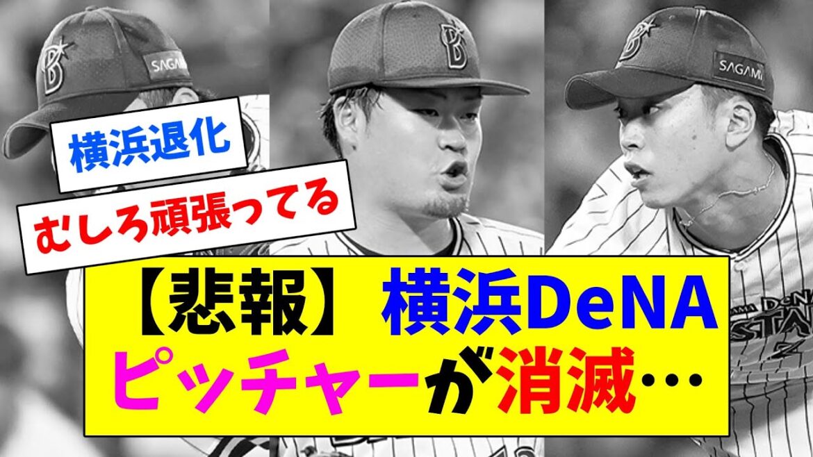 【悲報】横浜DeNA、ピッチャーが消滅してしまう…