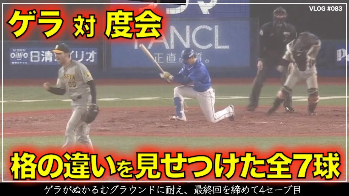 【阪神タイガース】30秒でわかる ゲラ対度会 格の違いを見せつけるエグいスライダー含む全7球 リードは梅野隆太郎（阪神対DeNA 第5戦）