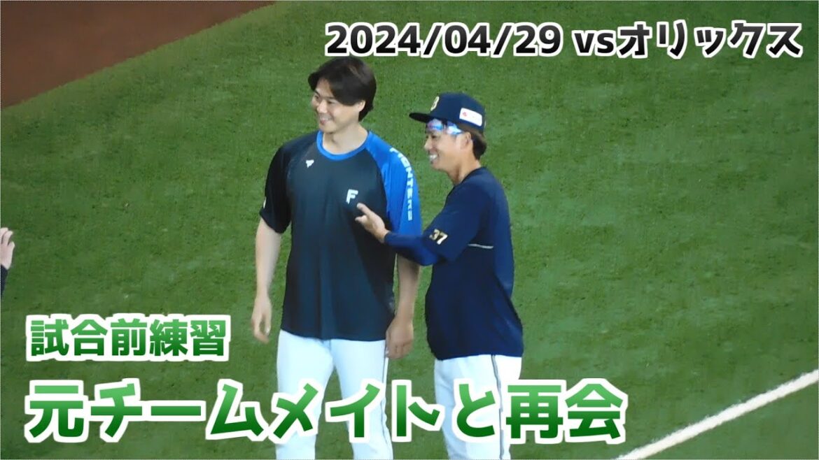 【日本ハム】山崎福也選手 田宮裕涼選手 元チームメイト(吉田輝星選手、石川亮選手)と交流する様子【2024年4月29日】