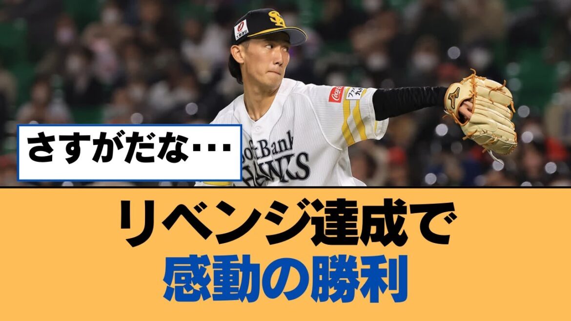 リベンジ達成で感動の勝利【ホークス・ソフトバンクホークス】 リベンジ達成で感動の勝利【ホークス・ソフトバンクホークス】