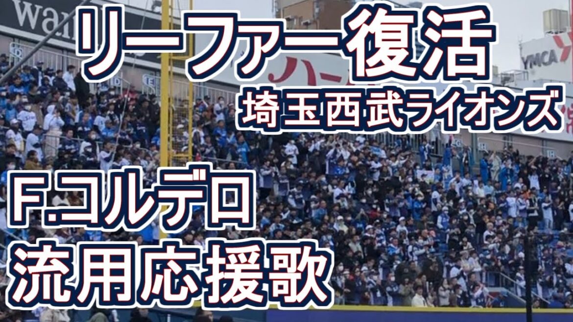Revival fight song of Liefer for Cordero #baseball #chant #japan