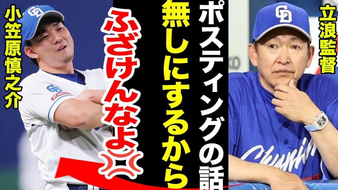 【中日】小笠原慎之介のポスティング行使を球団側が完全拒否…立浪監督の語った内容が驚愕…球団側が小笠原慎之介に出した条件がヤバい！！【プロ野球】