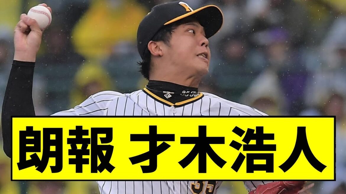 【阪神】才木が圧倒的なピッチングで完封勝利ｗｗｗｗｗ【2chスレ】