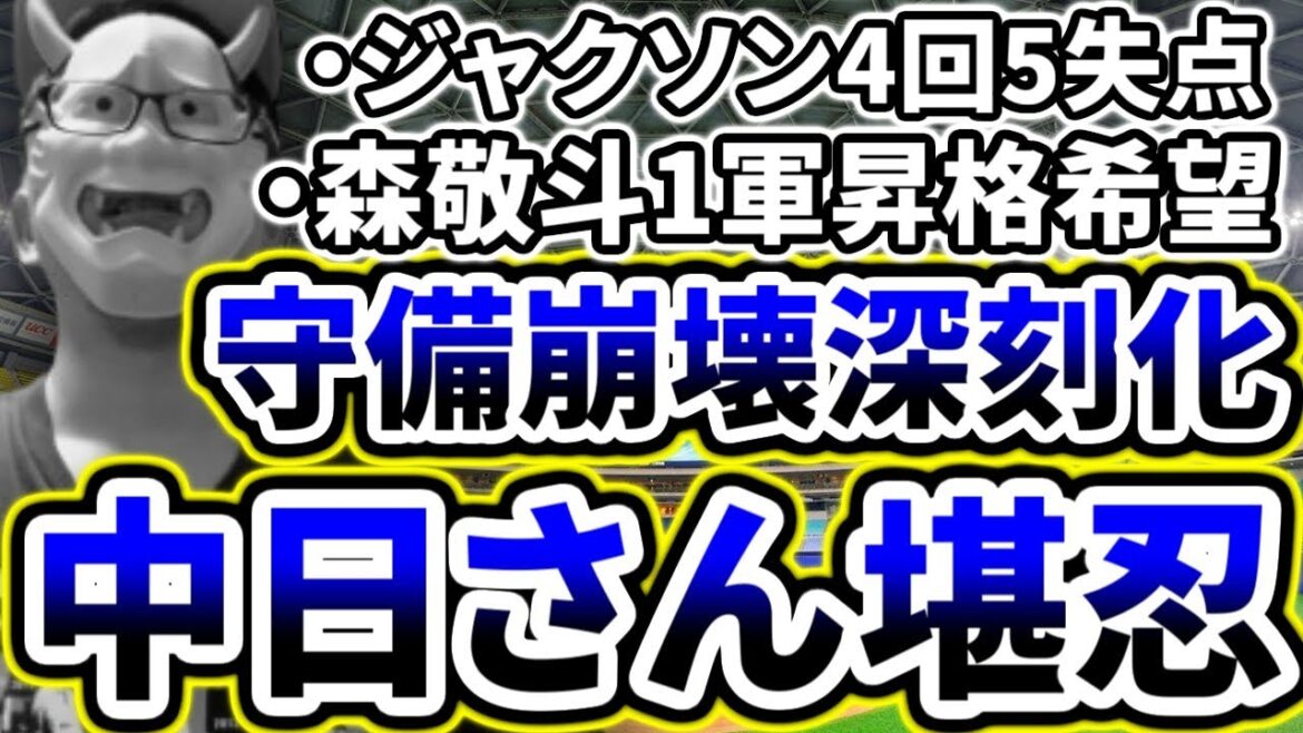 投手炎上...守備崩壊で11失点...中日さん堪忍して...【DeNA対中日第3回戦】