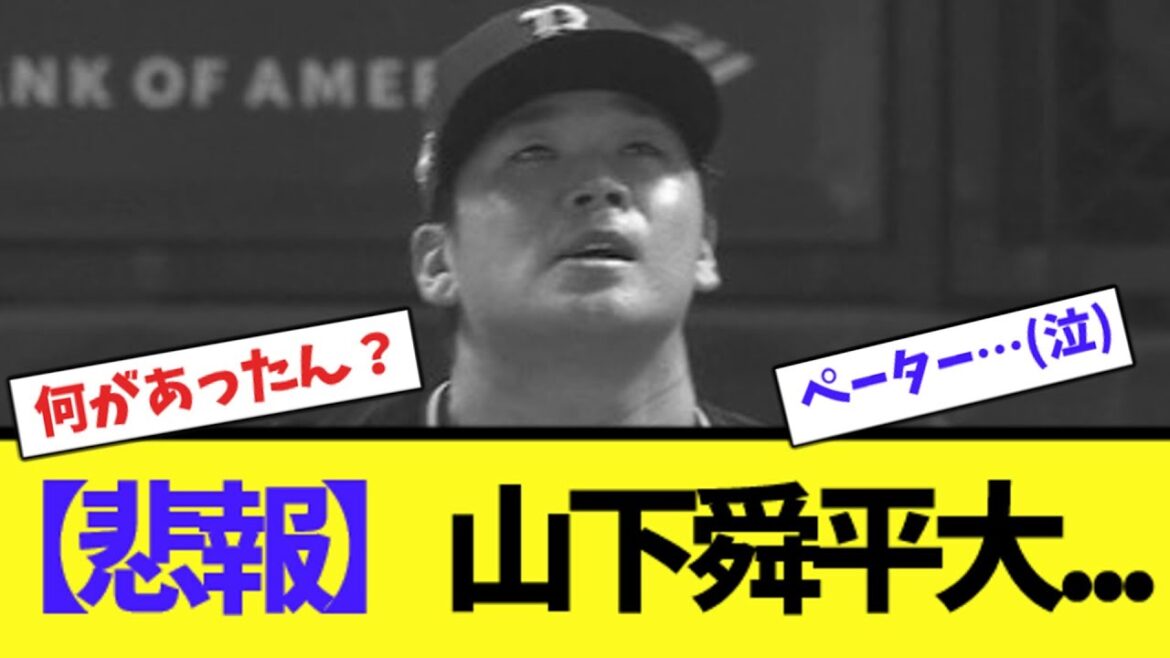 【悲報】山下舜平大...【ネット反応集】