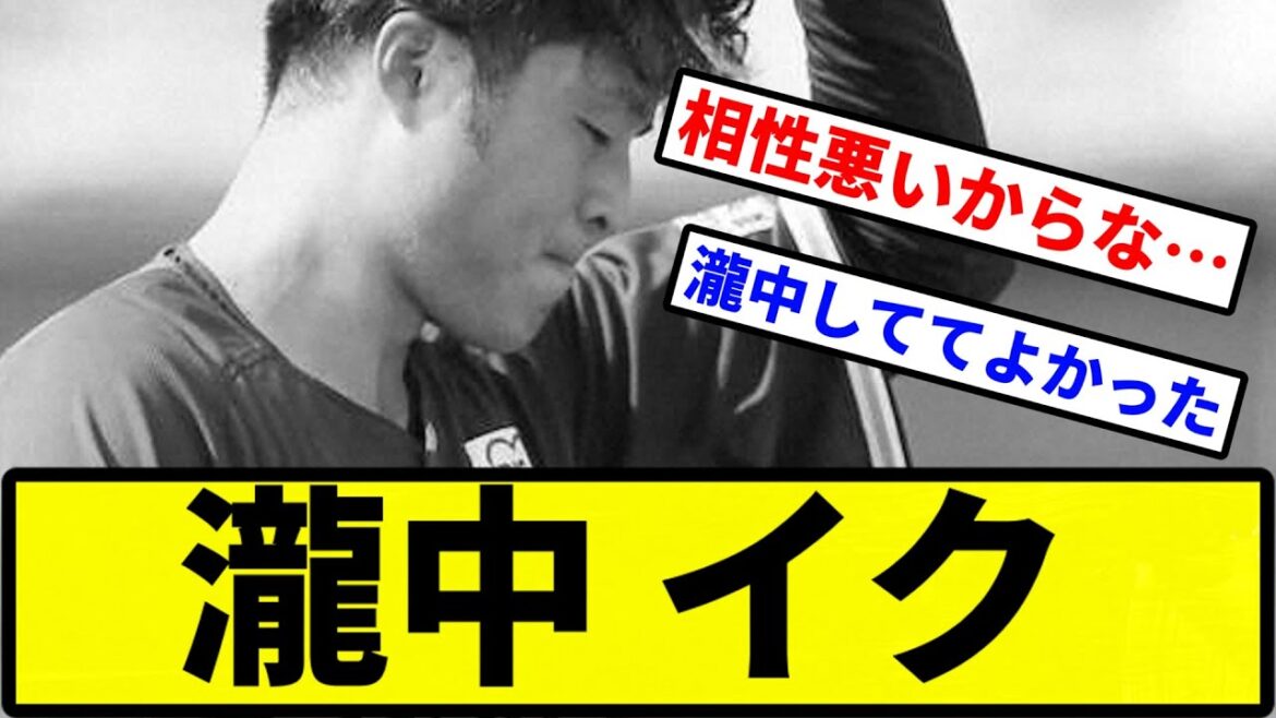【相性×】瀧中 イク【プロ野球反応集】【2chスレ】【1分動画】【5chスレ】