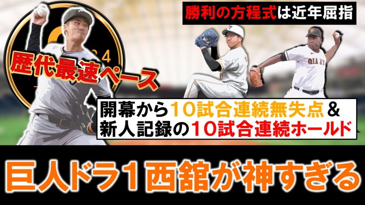 【このルーキー神です】巨人ドラフト１位ルーキー『西舘勇陽』が開幕から１０試合連続無失点＆新人記録の１０試合連続ホールドをマークと無双中！『大勢』＆『バルドナード』も絶好調で勝利の方程式が鉄壁過ぎる！？