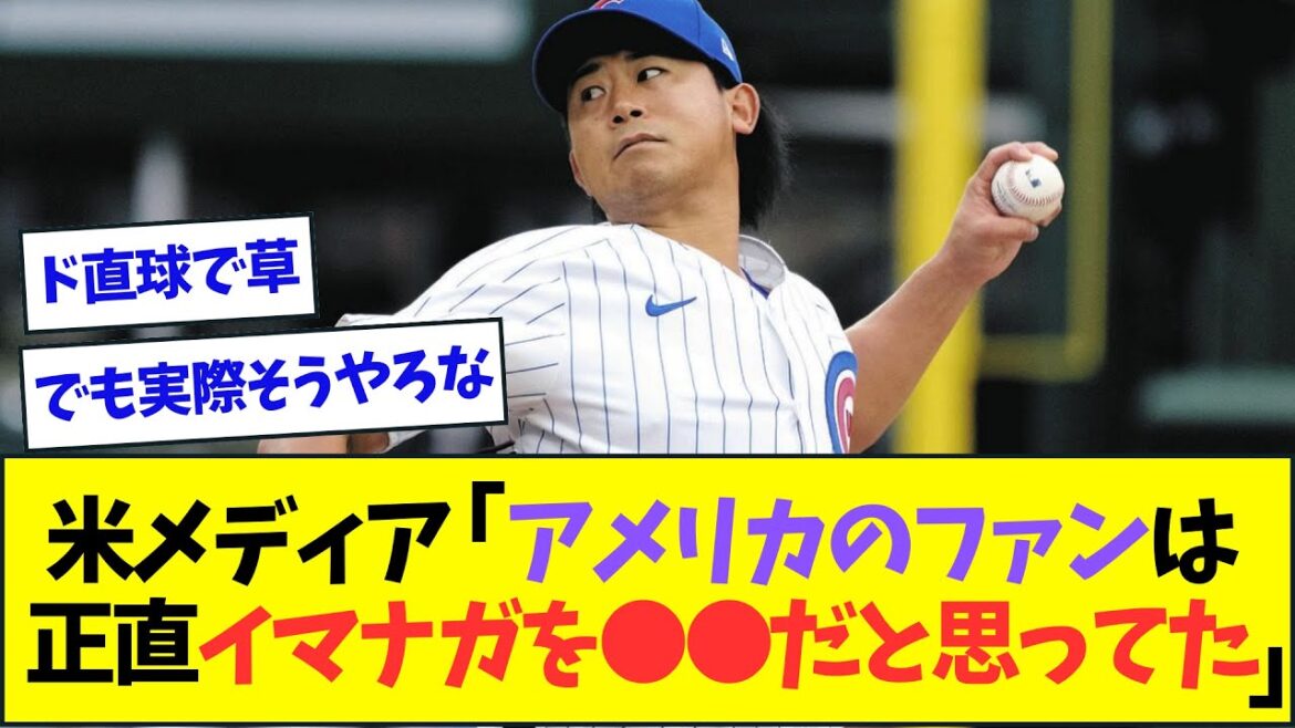 今永昇太、米メディアに現地ファンからの当初の評価をはっきりと言われてしまうw【なんJなんG反応】【2ch5ch】