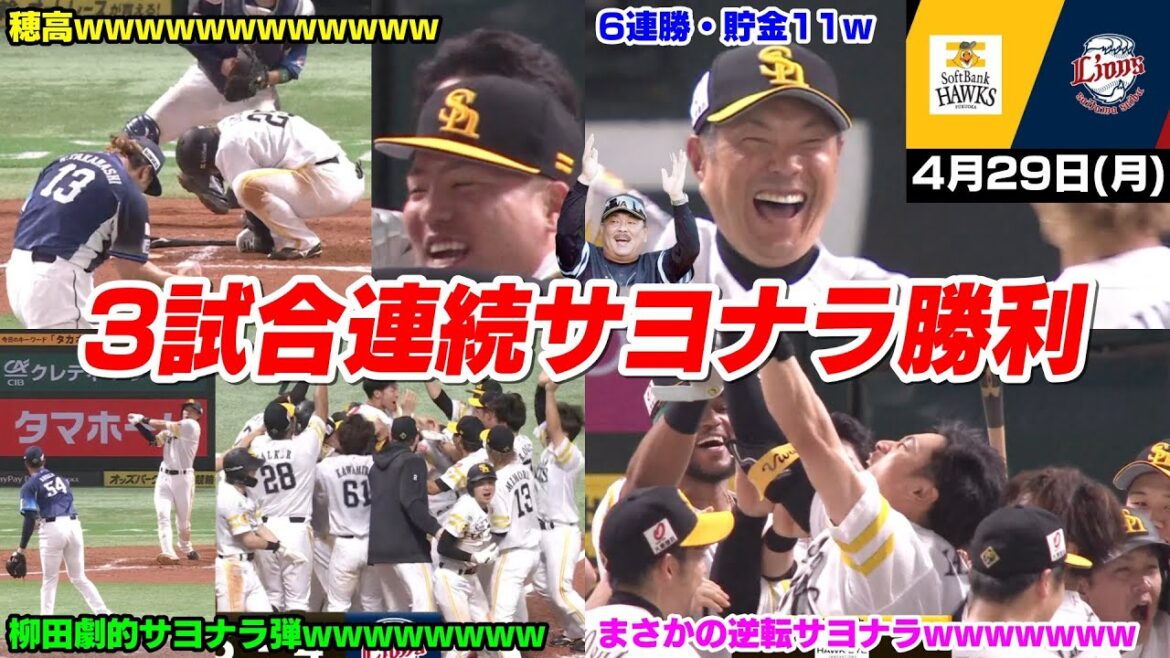 今日の穂高、柳田悠岐の劇的サヨナラ3ランホームランで3試合連続サヨナラ勝利！！ 6連勝貯金11WWWWWWW【2024/4/29】