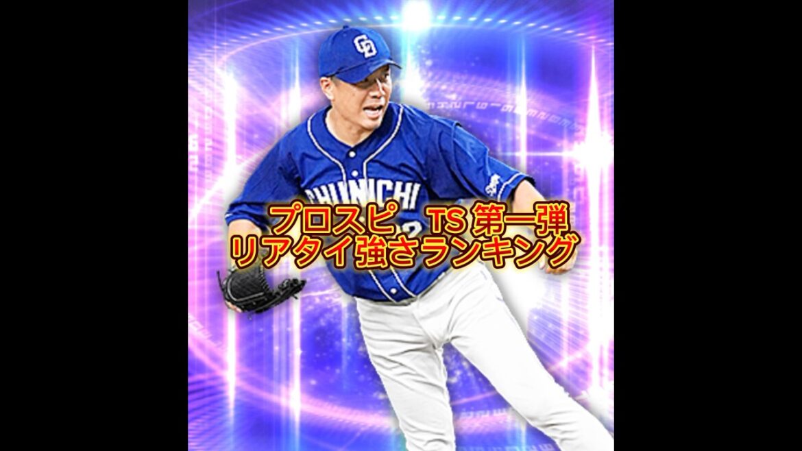 プロスピ　TS第一弾 リアタイ強さランキング　#大谷翔平 #阪神タイガース #坂本勇人 #広島カープ #読売ジャイアンツ #中日ドラゴンズ #オリックスバファローズ #横浜denaベイスターズ
