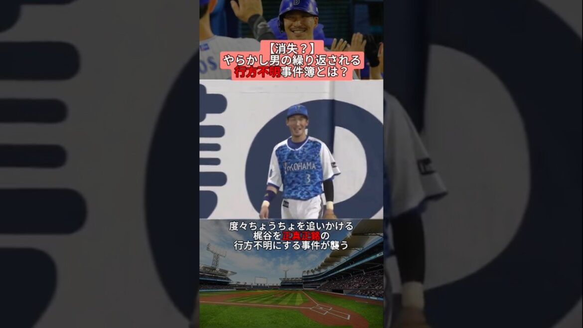 【消失？】やらかし男の繰り返される行方不明事件簿とは？ #shorts #野球 #プロ野球 #baseball #creator #creators #雑学 #巨人 #行方不明 #やらかし #伝説