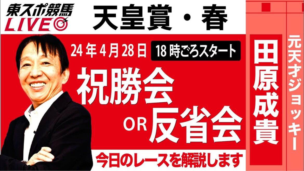 【東スポ競馬LIVE】元天才騎手・田原成貴「天皇賞・春2024」祝勝会or反省会～今日のレースを振り返ります～《東スポ競馬》