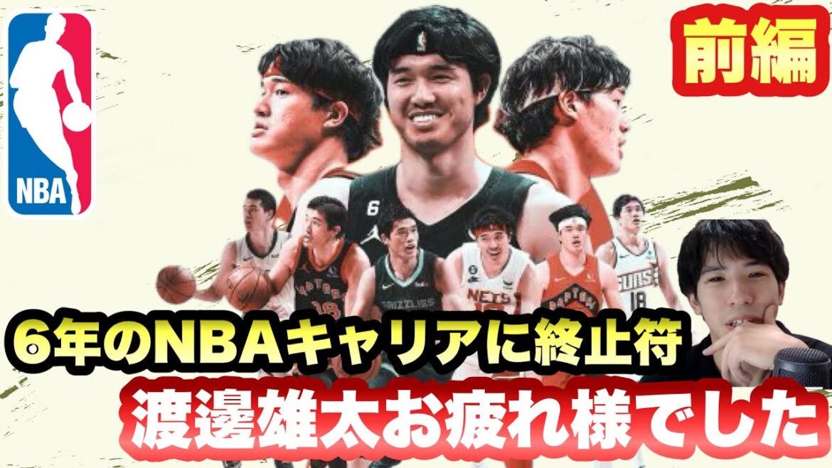 【グリズリーズ】6年間のNBAキャリアに終止符 渡辺雄太お疲れ様でした 前編