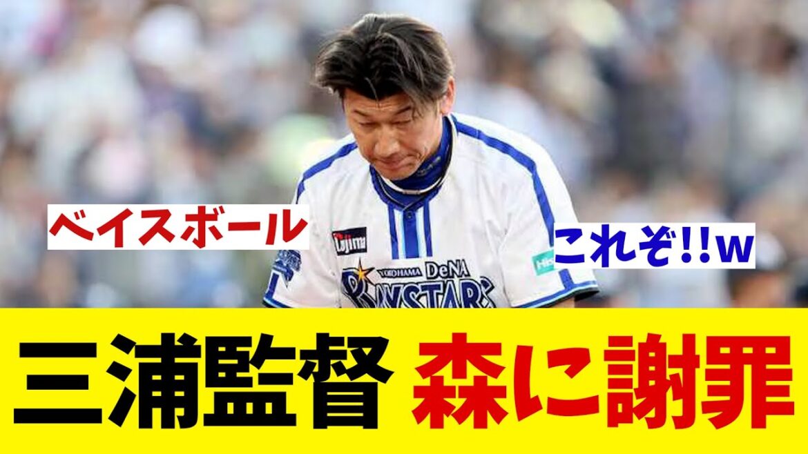 DeNA・三浦監督　移籍後初登板の森唯斗に謝罪！？【野球情報】【2ch 5ch】【なんJ なんG反応】