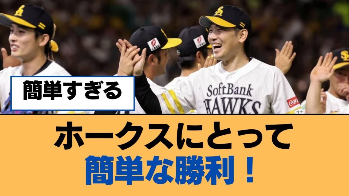 ホークスにとって簡単な勝利！【ホークス・ソフトバンクホークス】