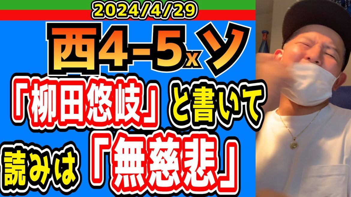 【西武ライオンズ】きつい【2024/4/29/西4-5xソ】