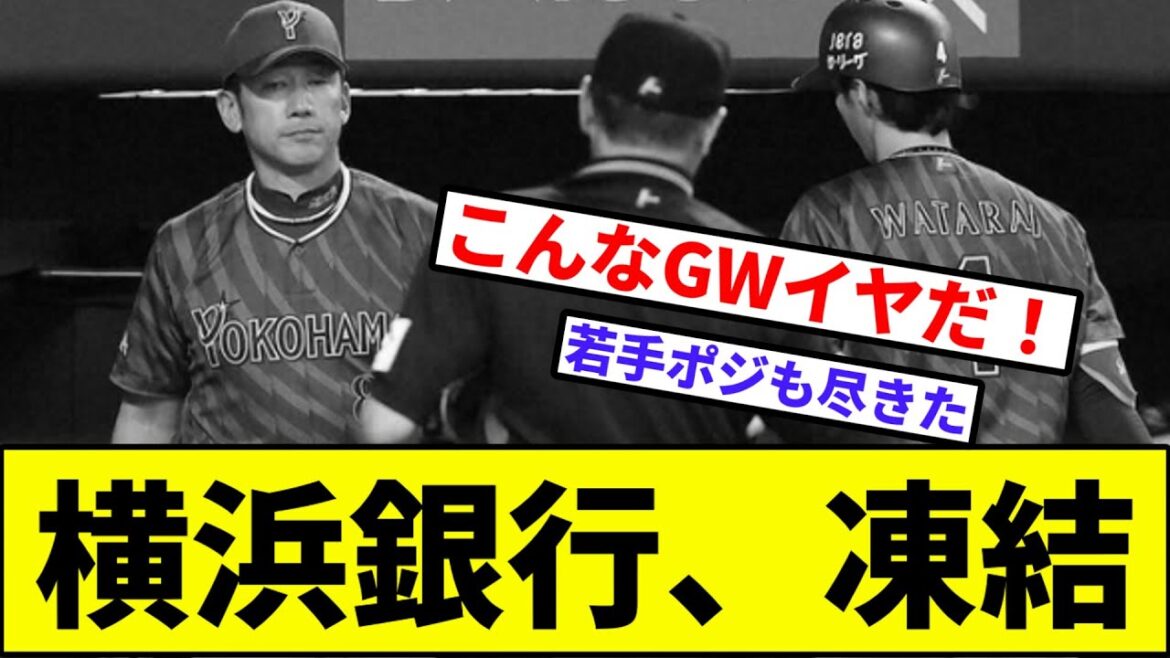 【そうだ、くじ引き打線しよう】横浜銀行、凍結【なんJ反応】【プロ野球反応集】【2chスレ】【1分動画】【5chスレ】【ベイスターズ】【中日】【ヤクルト】【巨人】【阪神】【カーブ】