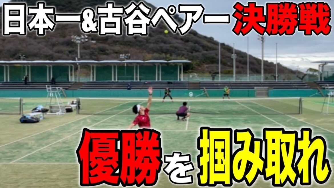 優勝なるか！？激闘の四国ダブルス決勝戦！【テニス】