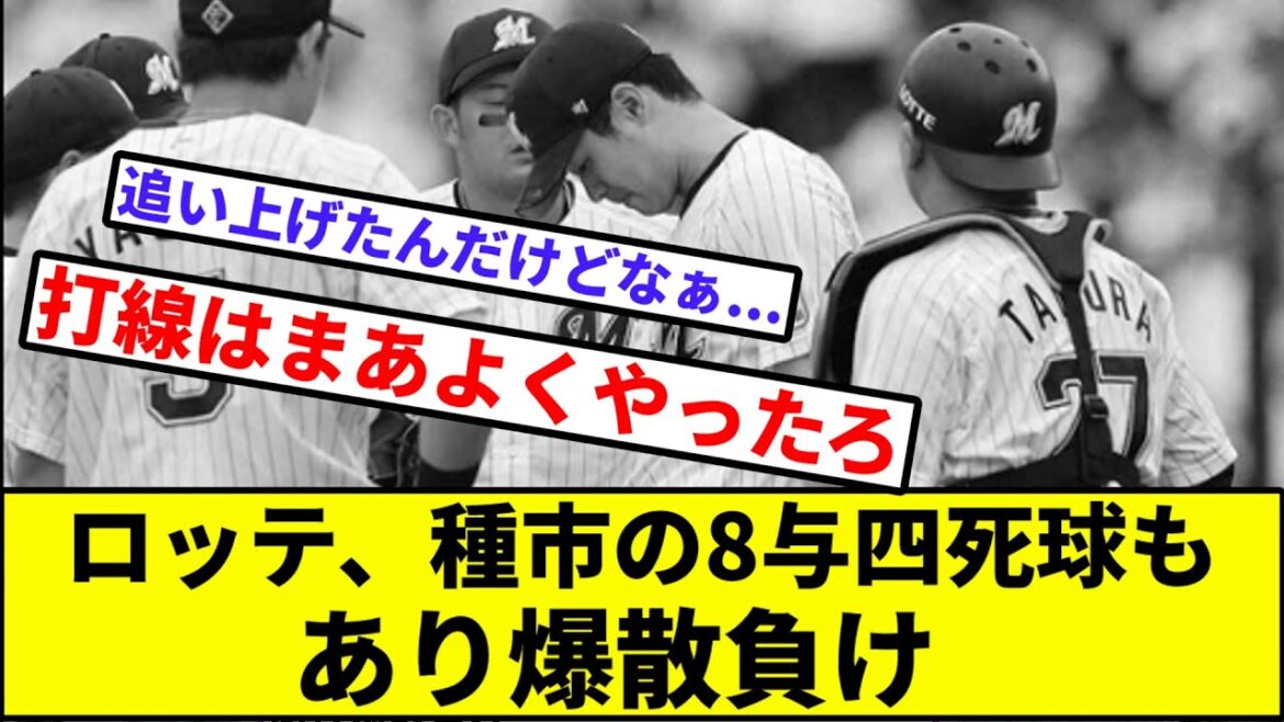 【投げる方が難と化す】ロッテ、種市の8与四死球もあり爆散負け【なんJ反応】【プロ野球反応集】【2chスレ】【1分動画】【5chスレ】【楽天】【ソフトバンク】【西武】【オリックス】【日本ハム】