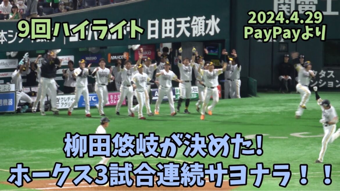 柳田悠岐が決めた‼️ホークスサヨナラ勝ち⚾️9回裏ハイライト‼️川瀬晃・周東佑京が繋ぎ、柳田悠岐がホームランで決める⚾️2024.4.29⚾️ソフトバンクホークス対西武ライオンズ