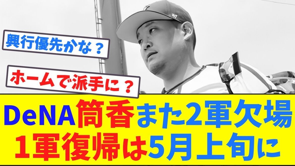 DeNA筒香また2軍欠場1軍復帰は5月上旬に【ネット反応集】