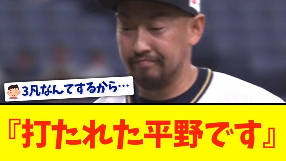 平野佳寿、昨日3凡の反動が・・・
