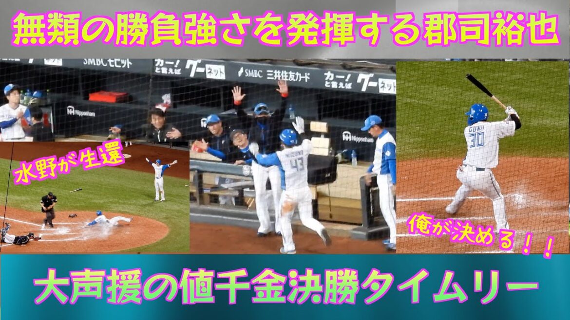 【20240429】無類の勝負強さを発揮する郡司裕也！値千金の決勝タイムリー。
