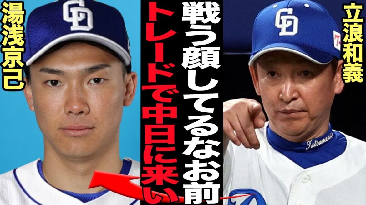 湯浅京己が中日に緊急トレードの真相に驚きを隠せない…！！阪神2軍で”プロ野球選手じゃない”と痛烈批判され完全終了状態の湯浅が立浪再生工場で奇跡の復活！？中日放出選手の正体に衝撃【プロ野球】
