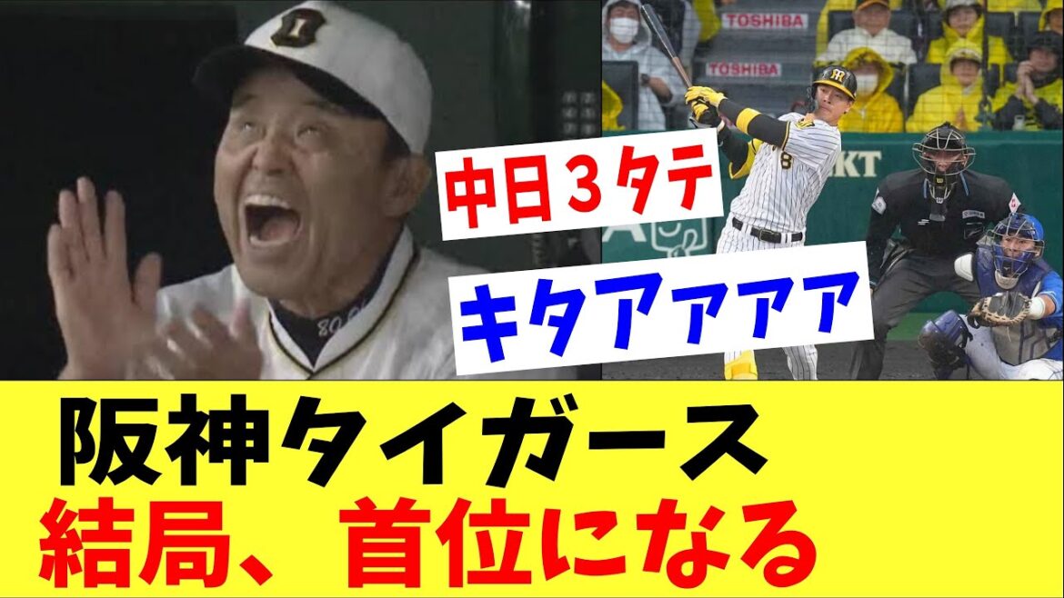 【6連勝】阪神タイガースさん、結局首位になるwwww 【6連勝】阪神タイガースさん、結局首位になるwwww