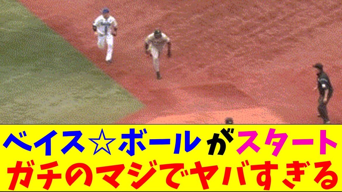 DeNA・いつものベイス☆ボールを始めてしまいガチのマジでヤバすぎるとプロ野球ファンの間で話題にｗｗｗ【なんJ反応集】