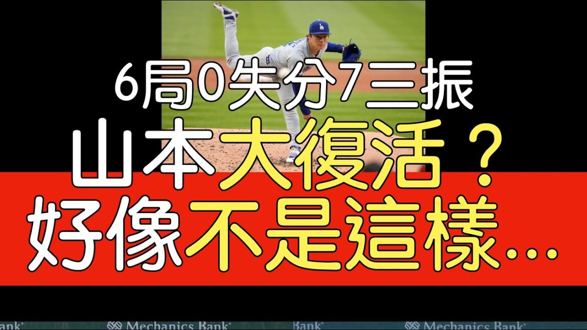 播報看門道》山本由伸6局0失分7三振1保送4安 拿第二勝(2024/4/25)