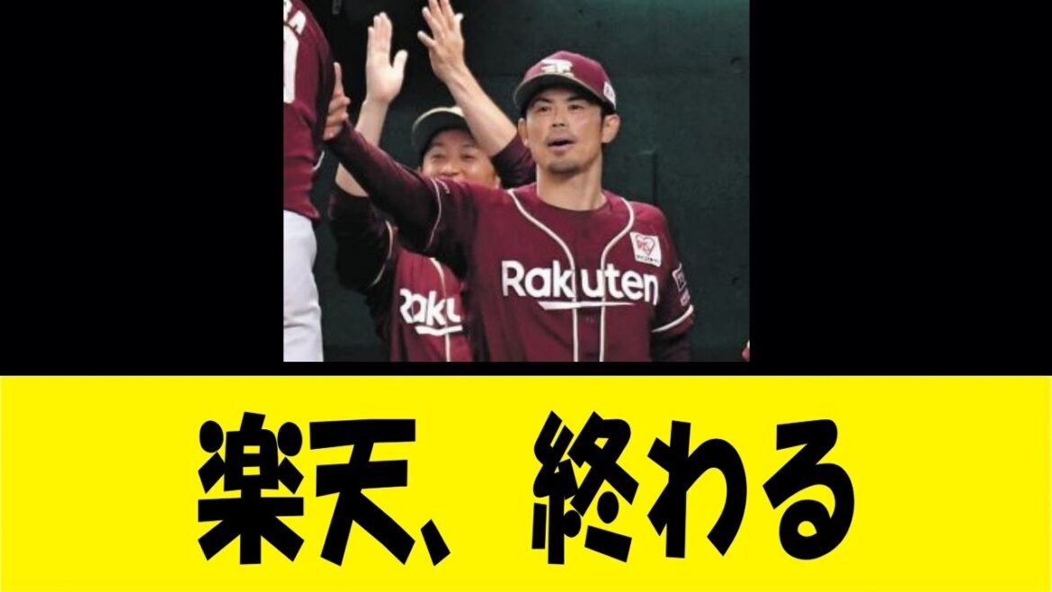 楽天、終わる【反応集】【野球反応集】【なんJ なんG野球反応】【2ch 5ch】