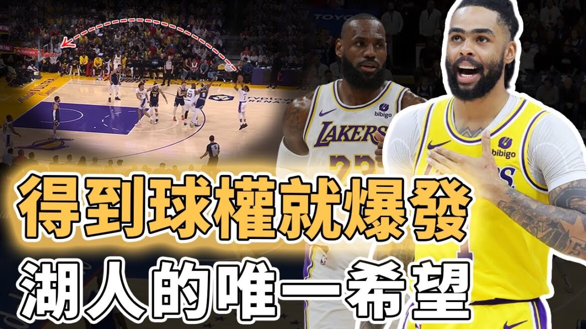 強勢拒絕被橫掃！上一場7投0中的D'Angelo Russell為何還能得到球隊的信任？三分命中率全場最高、更用妙傳完全激活AD，LBJ：球權都給他｜澤北SG