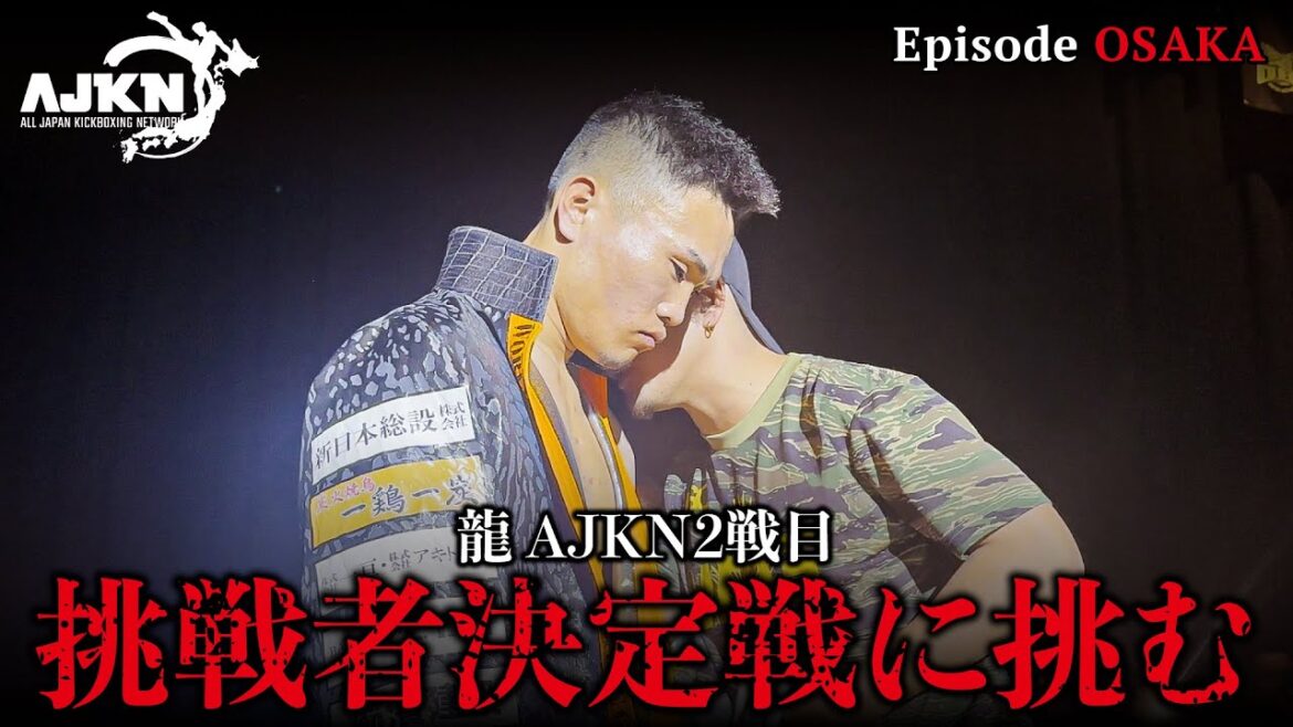 【AJKN】大阪の怪人！！3冠王とのタイトルマッチ前哨戦！！