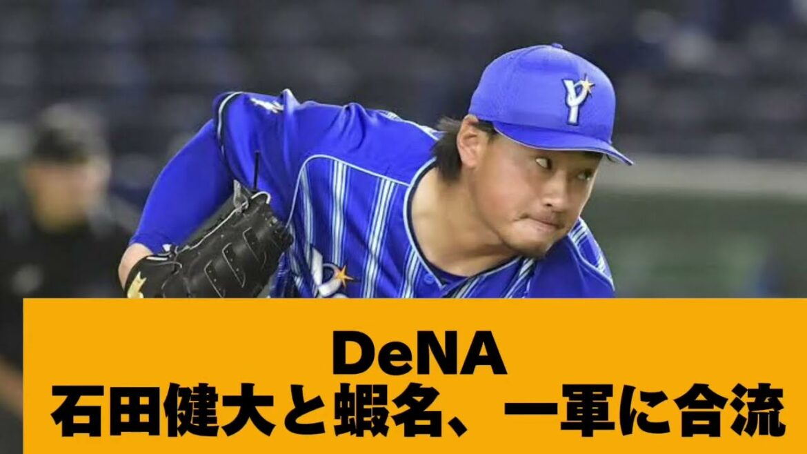 DeNAベイスターズの石田健大と蝦名が一軍合流!変わって濱口と梶原が二軍へ DeNAベイスターズの石田健大と蝦名が一軍合流!変わって濱口と梶原が二軍へ