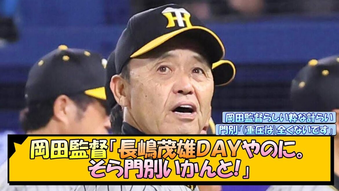 岡田監督「長嶋茂雄ＤＡＹやのに。そら門別いかんと!」【なんJ/2ch/5ch/ネット 反応 まとめ/阪神タイガース/岡田監督/門別啓人/西勇輝】